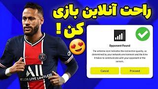 داخل بازی آنلاین راحت حریف پیدا کن | آموزش بازی آنلاین ای فوتبال 2023 موبایل |  Efootball 23 mobile