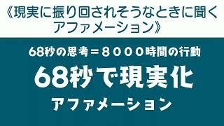 【現実に振り回されそうなときに聞くアファメーション】６８秒で現実化【アファメーション】