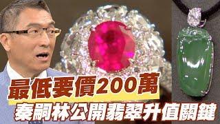 【精華版】最低要價200萬！秦嗣林公開翡翠升值關鍵