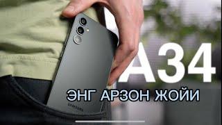 SAMSUNG GALAXY A34 ТЕЛЕФОНИНИ ЭНГ АРЗОН ЖОЙИ ABUSAXIY