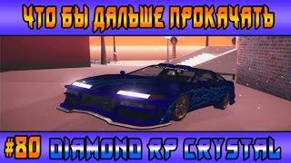 Diamond Rp Crystal | #80 | Что бы дальше прокачать? (Samp)