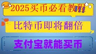 #人民師购买比特师 #比特币如何获得|#支付宝BTC,#如何购买usdt，#中国购买比特币，#usdt是什么意思 #中国加密货币交易所，单日额度50000美元。欧易okx交易平台app下载