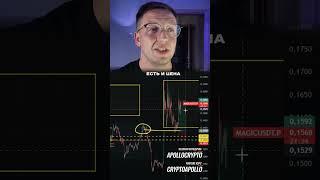 🟢 Шикарная сделка +300% MAGIC 🟢  #инвестиции #криптовалюта  #bitcoin #криптовалютабиржа