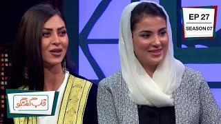 Qabe Goftgo with Arezu Tamanna Nooristani & Fatema Rasa /قاب گفتگو با آرزو تمنا نورستانی و فاطمه رسا