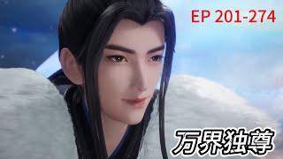 超长合集！一次性看个爽！EP201-274，看古枫如何展现无敌风范【万界独尊 Ten Thousand Worlds】