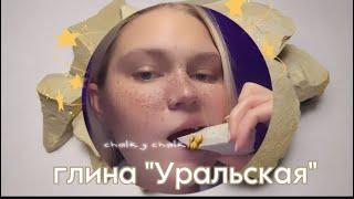 CHALKY CHALK||глина "Уральская"@poxrustim хруст АСМР