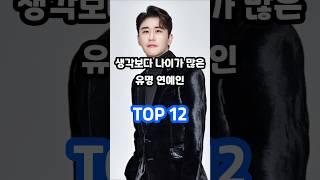 생각보다 나이가 많은 유명 연예인 TOP 12