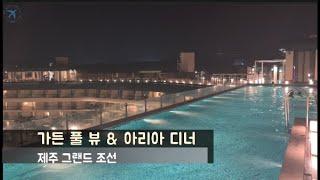 제주도 호캉스의 성지 그랜드조선제주 & 아리아 디너