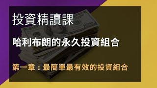 哈利布朗的永久投資組合  第一課 最簡單有效的投資組合.