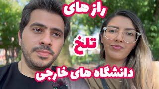 تحصیلات تکمیلی در خارج از ایران|حقایقی که کسی نگفته