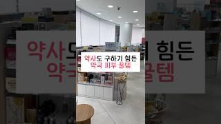 약사도 구하기 힘든 약국 피부 꿀템