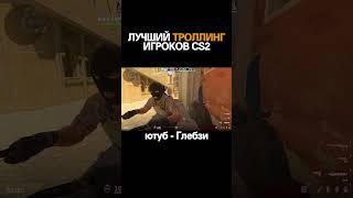 ЛУЧШИЙ ТРОЛЛИНГ ИГРОКОВ CS2 #приколы #cs2 #glebzi @shorts #пранк #ВЗЛОМАЛ #КОМПЬЮТЕР #ШКОЛЬНИКА
