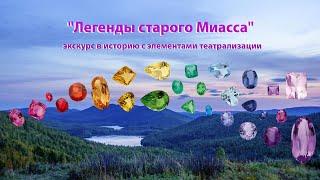 "Легенды старого Миасса".  Постановка от библиотекарей ЦГБ им. Ю.Н. Либединского