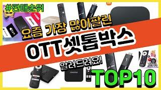 [광고]OTT셋톱박스 추천 판매순위 Top10 || 가격 평점 후기 비교