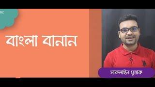 বাংলা বানান। বাংলা ব্যাকরণ। Bangla Tutorial with saqlain oddri । বানান।ব্যাকরণ। Bangla Tutorial