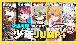 【嘎不拉嘎】久違的少年Jump+推薦！來看看最近我們在少年Jump+看哪些作品٩( 'ω' )و ！｜漫畫推薦