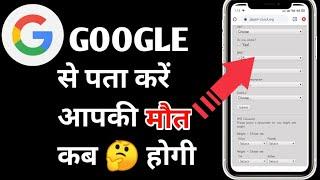 Google से पता करें आपकी मौत कब होगी | मेरी मौत कब होगी | By Super Technology Sumit