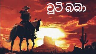 චූටි බබා - කවුද බෝයි සිංහල කාටූන්    ' Chooty Baba - Kawuda Boy Sinhala Cartoon