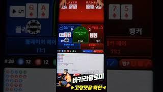 바카라 본매보고 가보자!! 100출 200마감!! #바카라 #shorts