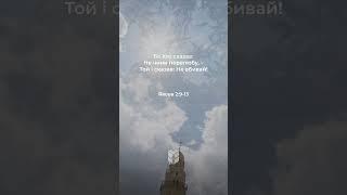 Якова 2:9-13 #біблія #biblevision