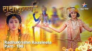 राधाकृष्ण Part 190  || Kans ne kiya Chakravyooh ka Nirmaan #starbharat