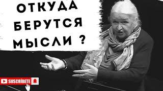 ОТКУДА БЕРУТСЯ МЫСЛИ ЛУЧШАЯ ЛЕКЦИЯ Черниговская Татьяна