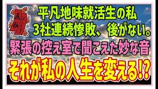 【感動する話】会社面接とえびせん【泣ける話】平凡地味就活生の私　三社連続惨敗、後がない。緊張の控室で聞こえた妙な音、それが私の人生を変える！？#感動物語  #スカッとする話 #ラジオドラマ#朗読