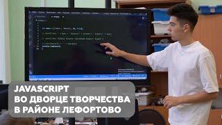 Javascript во Дворце творчества в районе Лефортово