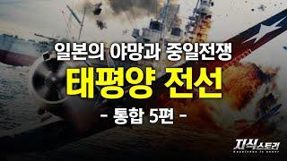 일본의 야망과 중일전쟁 "태평양 전선" (제2차 세계대전 통합편 5화) [지식스토리]