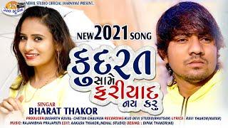 Kudrat Same Fariyad Nai Karu.. Bharat Thakor  New 2020 Song Nehal Studio