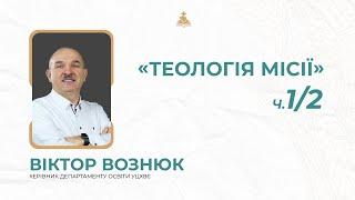 Віктор Вознюк - Теологія місії (навчальна конференція ч.1)