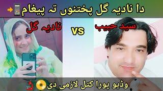 Nadia Gul pukhtano ta peghaam || Nadia Gul Rosted by Said Habib ||