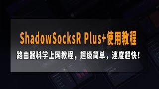 ShadowSocksR Plus+使用教程，路由器科学上网教程，超级简单，速度超快！支持 SS/SSR/V2RAY/XRAY/TROJAN/NAIVEPROXY/SOCKS5/TUN 等协议