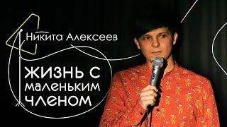 Никита Алексеев - шутки за которые стыдно (бонус) | Stand Up