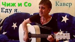 Чиж и Co - Еду я.. (кавер)