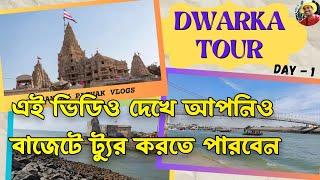 দ্বারকা ভ্রমণ 2024.Dwarka Travel.Dwarka Gujarat Tour Bangla.সম্পূর্ণ দ্বারকা ধাম ভ্রমণ 2024  #dwarka