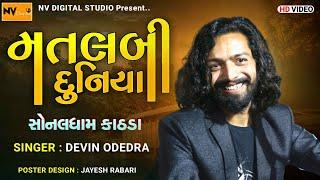 Devin Odedra : Matlabi Duniya(મતલબી દુનિયા : દેવીન ઓડેદરા) || Trending Song | Sonal Ma | Nv Digital