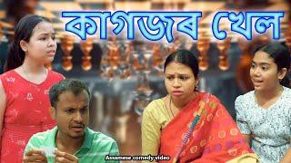 Kagojor khel | Assamese comedy video | Assamese funny video