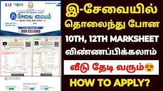 how to get lost 10th and 12th marksheet in tamilnadu | 10th duplicate marksheet apply online tamil