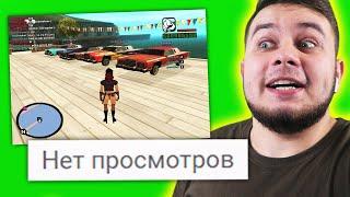  Смотрю Видео по САМП с 0 Просмотров за Всё Время 
