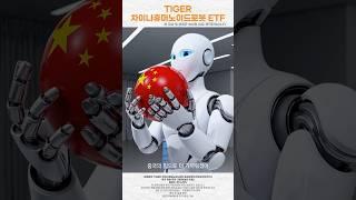 [Tiger Song] 우리의 내일 (TIGER 차이나휴머노이드로봇 ETF)