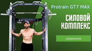 Упражнения на силовом комплексе Protrain GT7 MAX