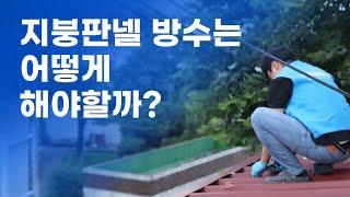 [판넬방수제 소개편] 지붕판넬 방수는 어떻게 해야할까?#판넬방수#방수제 #판넬지붕방수