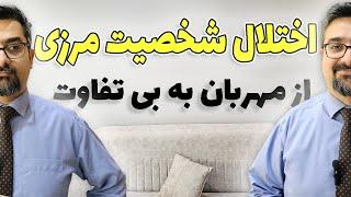 یک روزه ترک شدی ؟ اختلال شخصیت مرزی در رابطه چه نشانه هایی داره ؟ با دکتر ضمیری همراه باشید