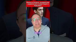 Форум в Казани инициатива с душком или инвестиция в будущее. #KazanForum2025 #Таджикистан #Миграция
