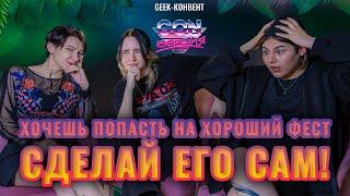 Geek-подкаст с организаторами молодого барнаульского фестиваля New Genesis Fest - Рен и Дихонгом!