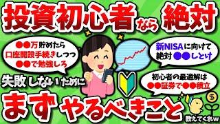 【2ch有益スレ】投資初心者はまず何をしたらいいのか、具体的にやるべきことを教えてくれｗｗ【2chお金スレ】