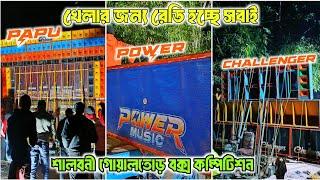 power music vs Papu music vs Challenger খেলার জন্য রেডি হচ্ছেগোয়ালতোড় বক্স কম্পিটিশন কাল হবেখেলা