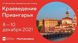 Краеведение Приангарья, 2021. День третий