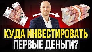 Куда сегодня инвестировать первые деньги?